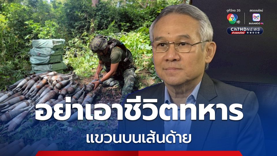 “สุรเดช” แนะ นำเทคโนโลยีทันสมัยจากออสเตรเลีย มาช่วยเก็บทุ่นระเบิดแนวชายแดน