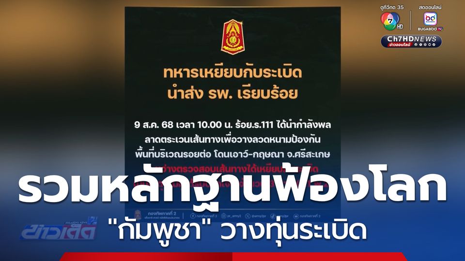 รวมหลักฐานฟ้องโลก "กัมพูชา" วางทุ่นระเบิด