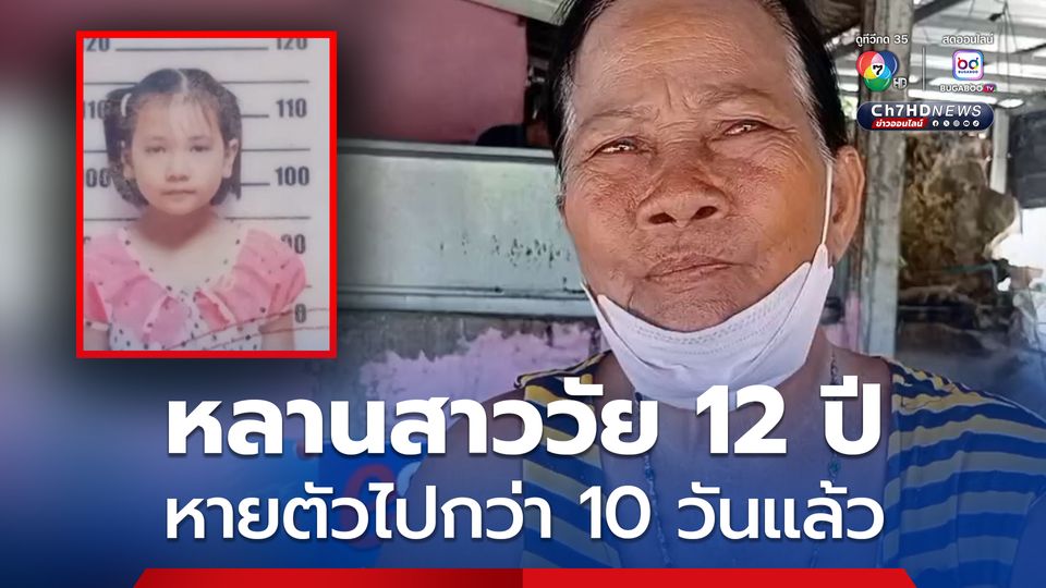 ยายร้องสื่อ หลังหลานสาววัย 12 ปี หายออกจากบ้านนานกว่า 10 วันแล้ว
