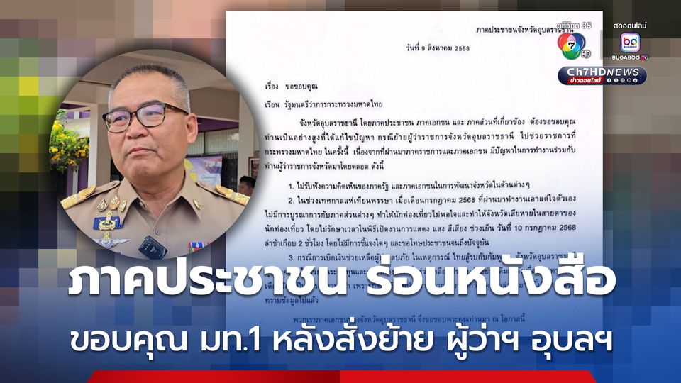 ภาคประชาชน ออกหนังสือขอบคุณ มท.1 หลังสั่งย้าย ผู้ว่าฯ อุบลฯ พร้อมระบุปัญหา