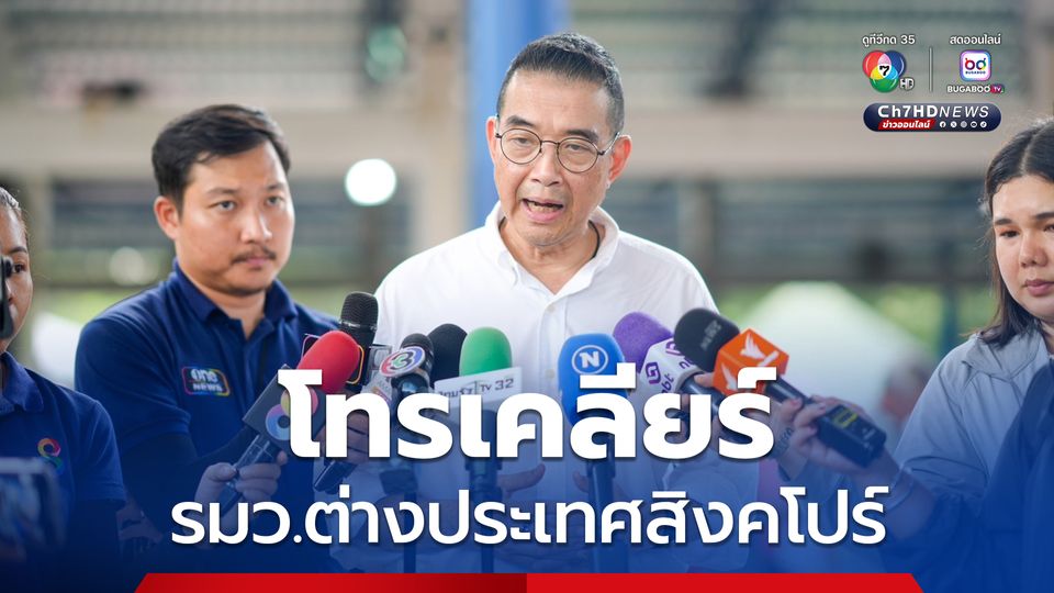 มาริษ แจงโทรเคลียร์ วิเวียน รมว.ต่างประเทศสิงคโปร์ ถูกบิดเบือนคำพูด