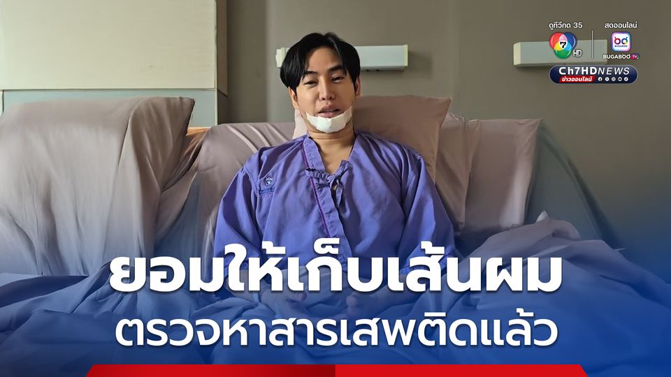 เป๊ก ผลิตโชค ยอมให้เก็บตัวอย่างเส้นผมตรวจหาสารเสพติดแล้ว หลังตำรวจให้อำนาจ ป.ป.ส. และอธิบายจนเจ้าตัวเข้าใจ