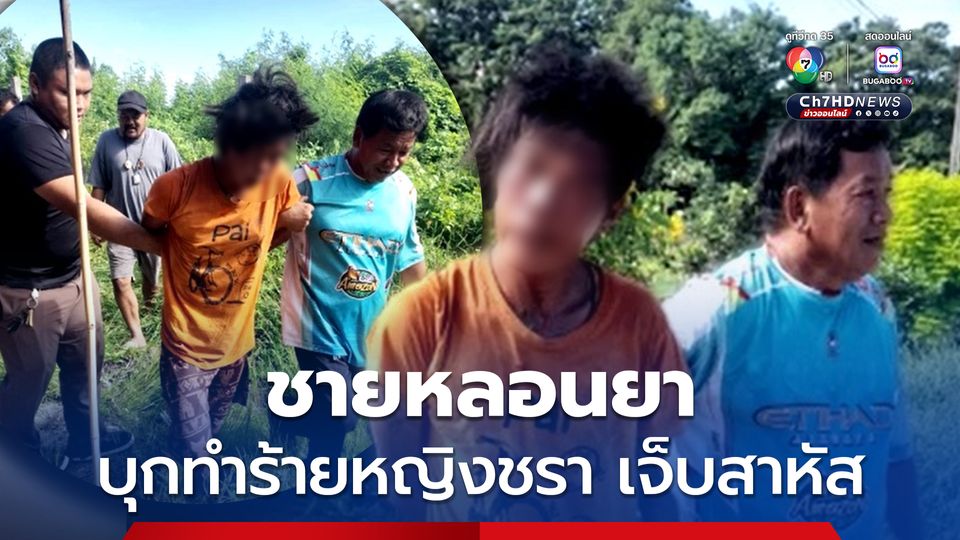 ชายวัย 34 ปี หลอนยา บุกทำร้ายหญิงชราวัย 70 ปี ที่อยู่บ้านคนเดียวได้รับบาดเจ็บสาหัส