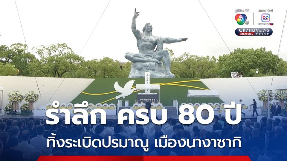 ญี่ปุ่น จัดพิธีรำลึกครบ 80 ปี เหตุการ์ทิ้งระเบิดปรมาณูโจมตีเมืองนางาซากิ ในช่วงสงครามโลกครั้งที่ 2