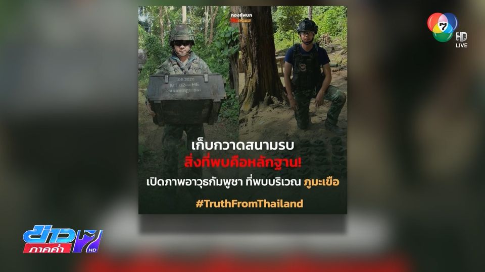 สั่งเก็บหลักฐานเอาผิดกัมพูชา วางทุ่นระเบิด