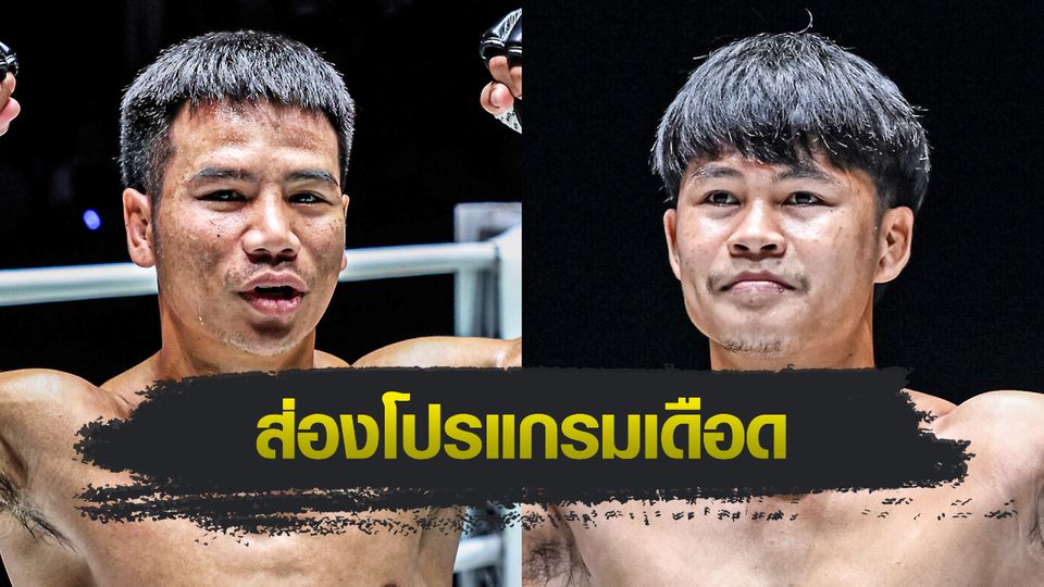 ONE ลุมพินี : ส่องโปรแกรมเต็ม “ยอดเหล็กเพชร vs ป้อมเพชร” นำทีมลุย ศึก ONE ลุมพินี 120