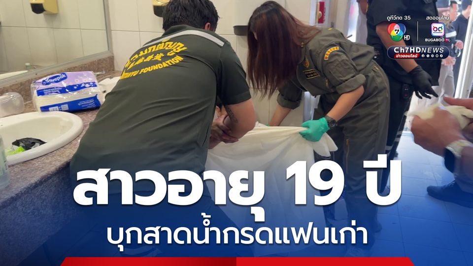 สาวอายุ 19 บุกสาดน้ำกรดใส่ อดีตแฟนหนุ่มอายุ 22 เจ็บสาหัส