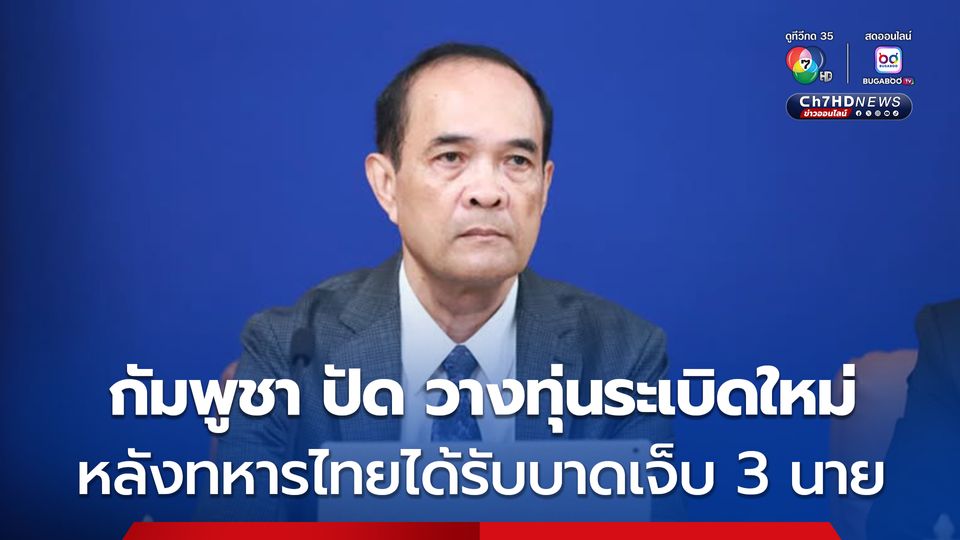 กัมพูชา ปฏิเสธ วางทุ่นระเบิดใหม่ หลังทหารไทยบาดเจ็บ 3 นาย 