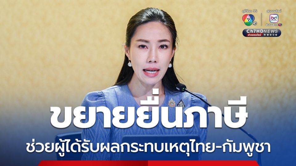 คลังขยายยื่นภาษี พร้อมลดหย่อนค่าซ่อมบ้าน-รถ ยกเว้นภาษีเงินบริจาค ช่วยผู้ได้รับผลกระทบเหตุปะทะไทย-กัมพูชา 