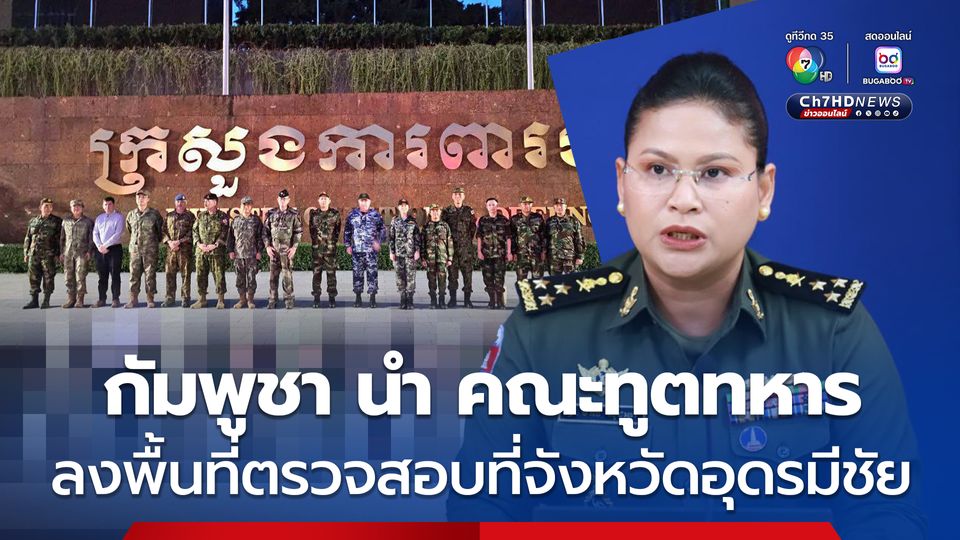 กัมพูชานำคณะทูตทหารจาก 9 ประเทศ ลงพื้นที่ตรวจสอบที่จังหวัดอุดรมีชัย