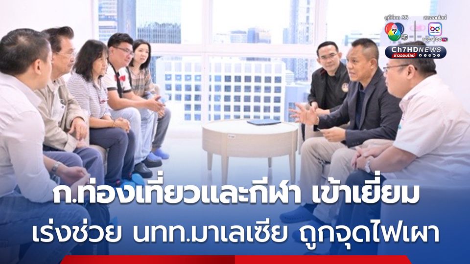 ก.ท่องเที่ยวและกีฬา เข้าเยี่ยมให้กำลังใจ นทท.มาเลเซีย ถูกทำร้ายกลางกรุง