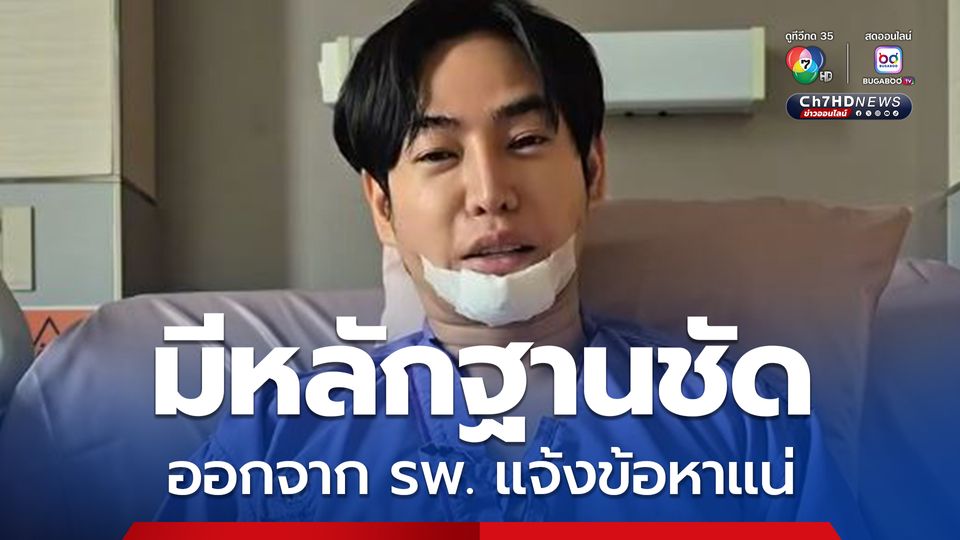 ตำรวจ มีหลักฐานชัด เป๊ก ผลิตโชค ก่อความวุ่นวาย ออกจาก รพ.แจ้งข้อหาแน่ 