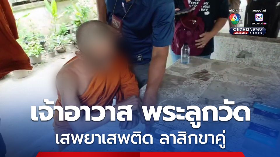 จับสึกเจ้าอาวาส พระลูกวัด วัดดังเกาะสมุย เสพยาเสพติด