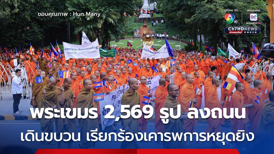 พระสงฆ์กัมพูชา 2,569 รูป ลงถนนเดินขบวน เรียกร้องให้เคารพการหยุดยิง