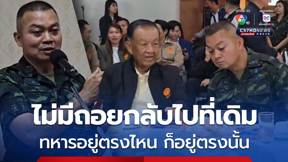 แม่ทัพภาคที่ 2 ยัน พื้นที่ปราสาทตาควายยังตึงเครียด ย้ำทุกจุดทหารไทยไม่ถอนกำลัง ที่ปราสาทตาเมือนธมเขามาหลักพัน เสียหายเยอะกว่าที่เราได้ยินจากข่าว