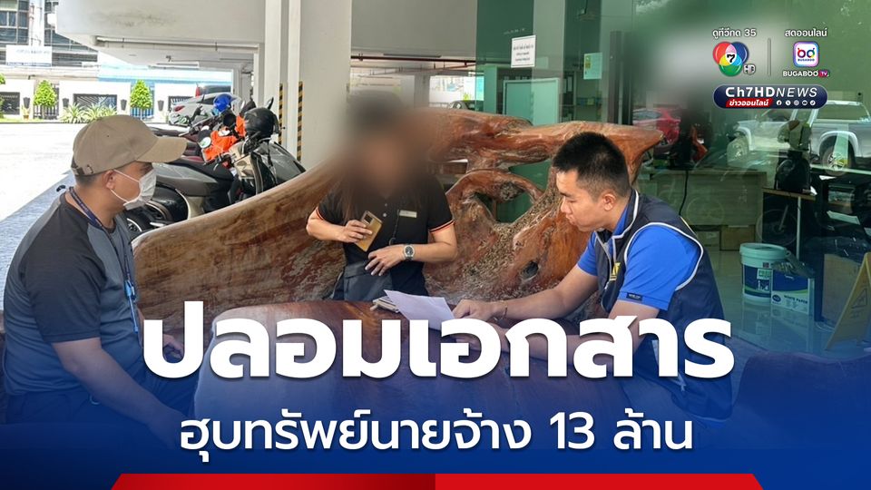 รวบอดีตพนักงานแสบ! ปลอมเอกสาร-ฮุบทรัพย์นายจ้างกว่า 13 ล้าน โดยปลอมสลิปการโอนเงินถึง 43 ครั้ง