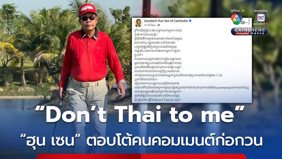 “ฮุน เซน” ใช้ประโยค “อย่าไทยกับผม” โต้ตอบคนไทยที่เข้ามาคอมเมนต์ป่วนในเฟซบุ๊ก