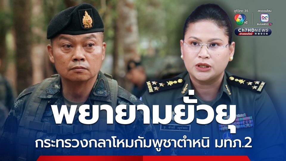 กระทรวงกลาโหมกัมพูชา ตำหนิ แม่ทัพภาคที่ 2 พยายามยั่วยุ-วางแผนรุกรานกัมพูชา