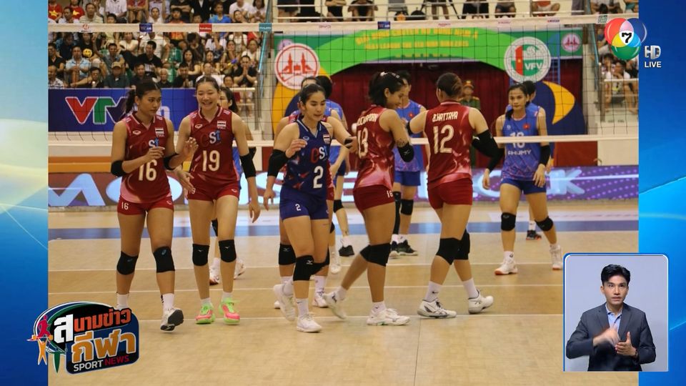 พลาดแชมป์ ! นักตบสาวไทย พ่าย เวียดนาม 2-3 เซต ศึกวอลเลย์บอลหญิง ซี วี ลีก 2025