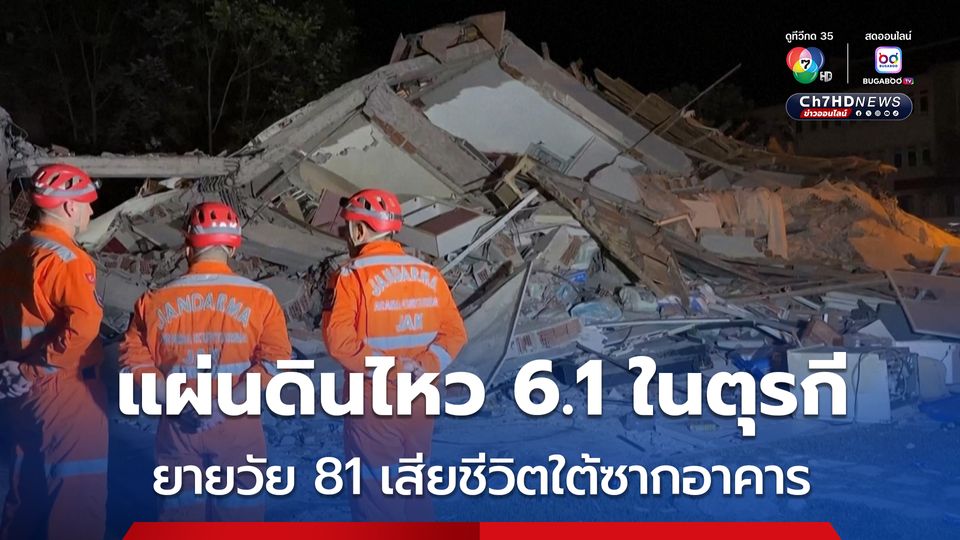 แผ่นดินไหวขนาด 6.1 ในตุรกี บ้านเรียนพังกว่า 15 หลัง - คุณยายวัย 81 เสียชีวิตใต้ซากอาคาร 