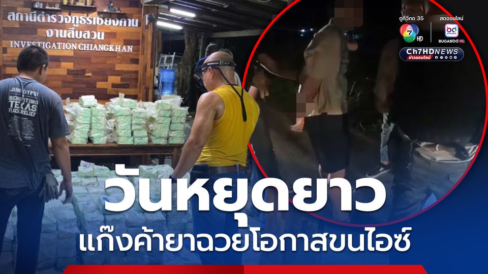 ฉวยโอกาสวันหยุดยาวหนุ่มลอบขนไอซ์ครึ่งตัน