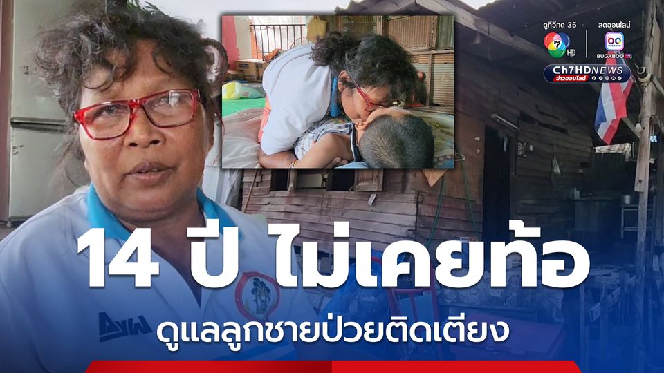 หัวใจแม่ผู้ยิ่งใหญ่! 14 ปี ไม่เคยท้อ เฝ้าดูแลลูกชายป่วยติดเตียง