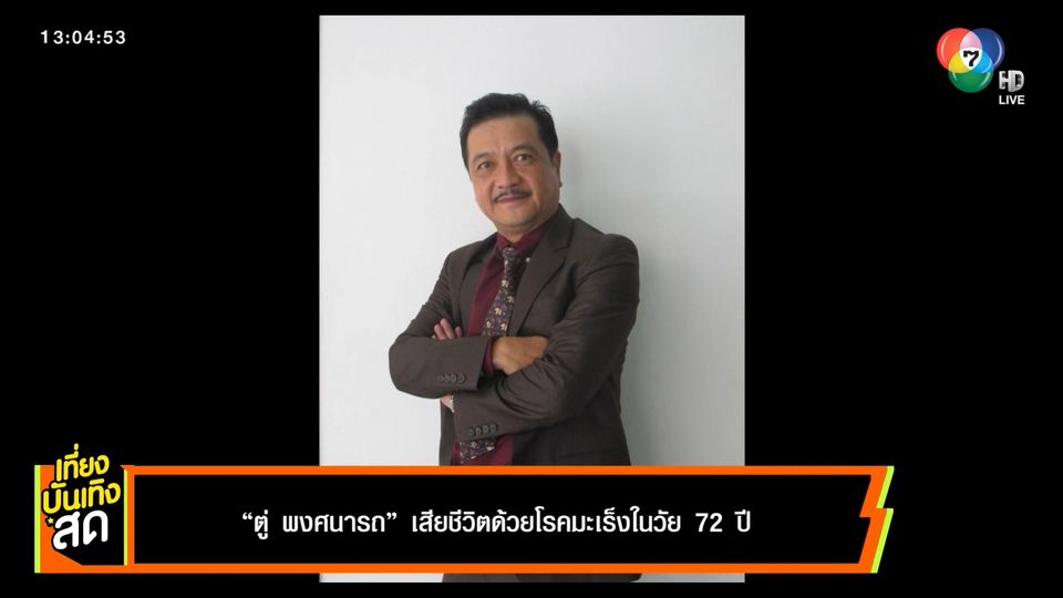 ตู่ พงศนารถ เสียชีวิตด้วยโรคมะเร็ง ในวัย 72 ปี