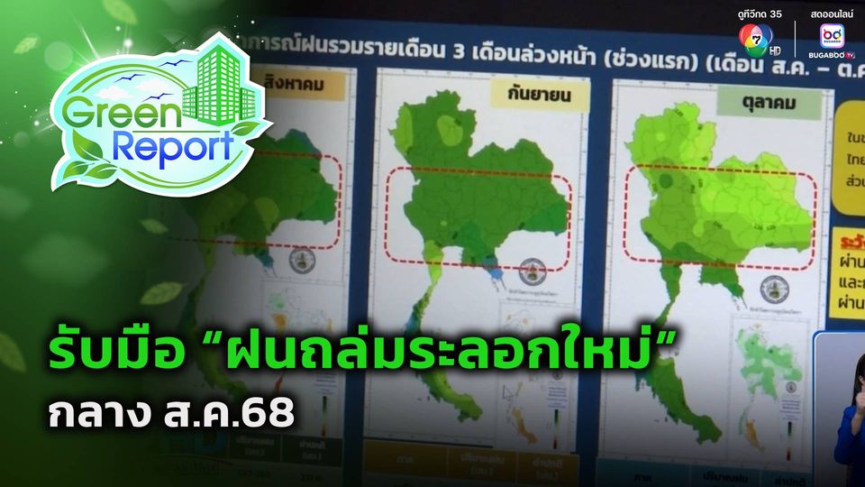 Green Report : รับมือ "ฝนถล่มระลอกใหม่" กลาง ส.ค.68