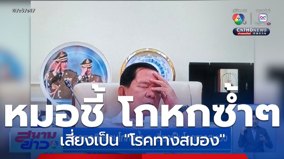 ถอดพฤติกรรมโกหกซ้ำ ๆ เสี่ยงเป็นโรคทางสมอง