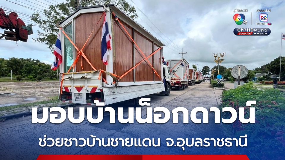 คาราวานบ้านน็อกดาวน์ “บ้านเพื่อคนไทย” 11 หลัง ออกเดินทางแล้ว ถึงมือผู้ประสบภัยชายแดน จ.อุบลราชธานี พรุ่งนี้ (12 ส.ค.68)