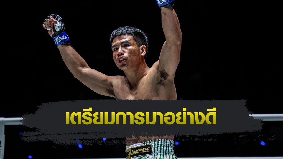 ONE ลุมพินี : ยอดเหล็กเพชร อ.อัจฉริยะ ไม่ประมาท "ป้อมเพชร" วัดทีเด็ดที่ความหนักและแม่นยำ