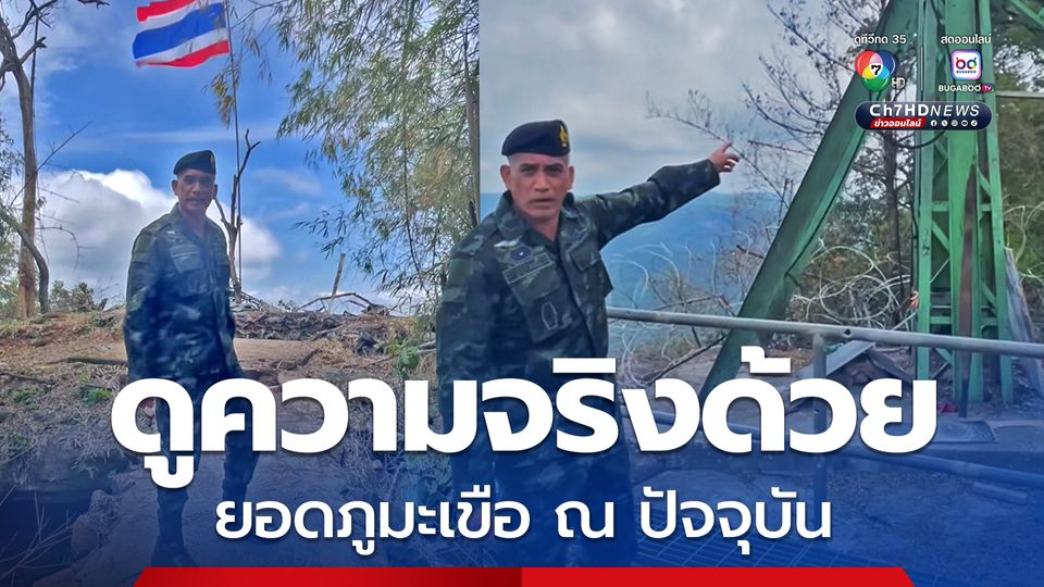 พล.ต.วันชนะ ตอกย้ำ “ภูมะเขือ” ทหารไทยควบคุมพื้นที่อย่างเบ็ดเสร็จ