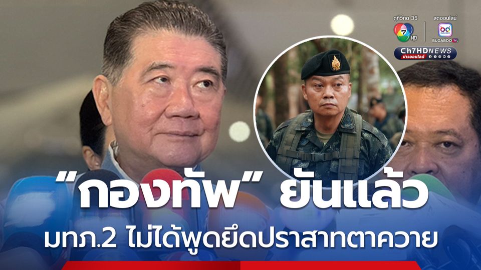 กองทัพยืนยันแล้ว แม่ทัพภาคที่ 2 ไม่ได้พูดยึดปราสาทตาควาย