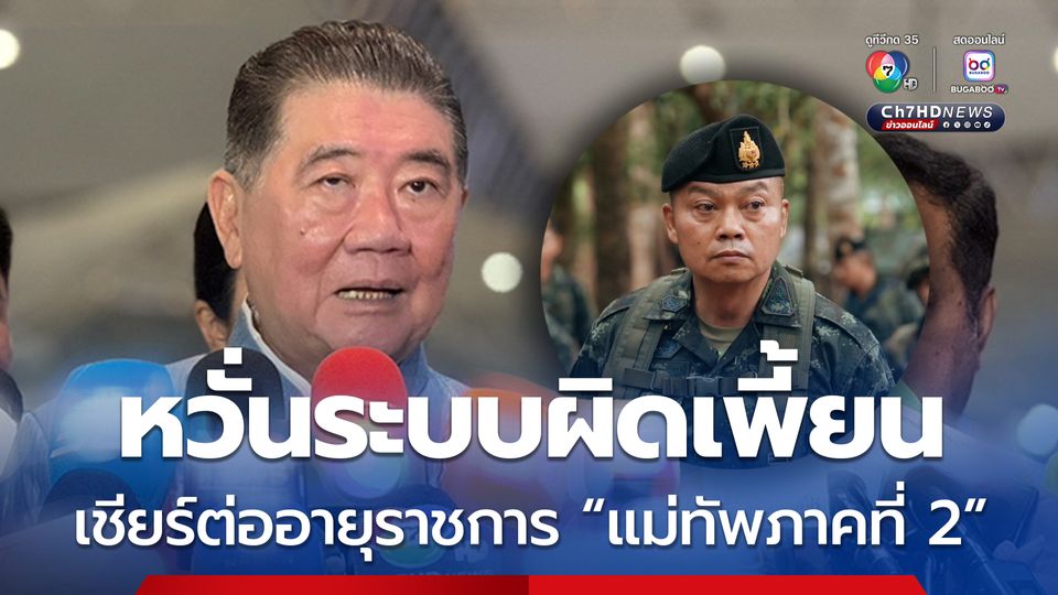 ภูมิธรรม หวั่นระบบราชการผิดเพี้ยน เชียร์ต่ออายุราชการ “แม่ทัพภาคที่ 2” ชี้ หากกองทัพเห็นสมควรคงเสนอเอง