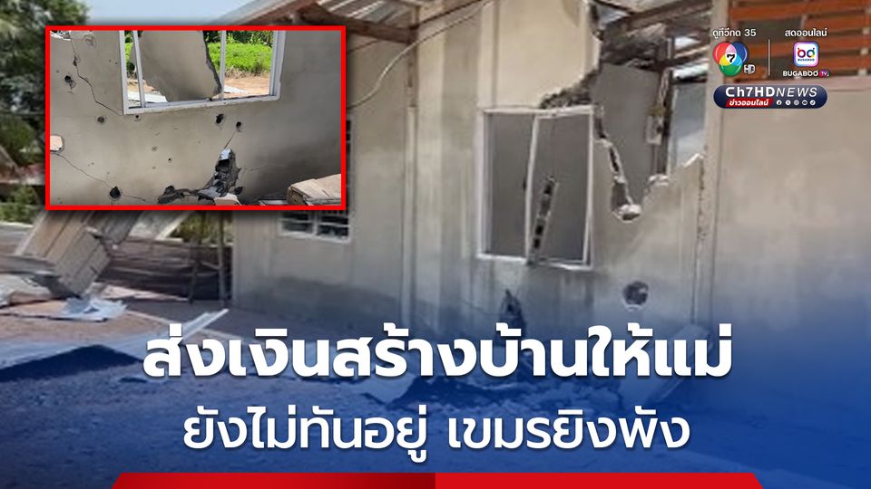 ส่งเงินสร้างบ้านให้แม่ ยังทันอยู่  กัมพูชายิงบ้านพังทั้งหลัง