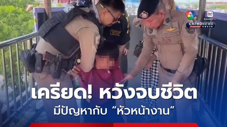 หนุ่มโรงงานเครียด! หวังโดดสะพานลอยจบชีวิต หลังมีปัญหากับหัวหน้า จนต้องลาออก