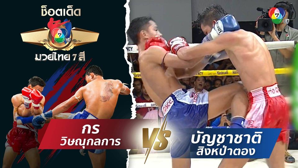 กร วิษณุกลการ vs บัญชาชาติ สิงห์ป่าตอง | ช็อตเด็ดแม่ไม้มวยไทย 7 สี