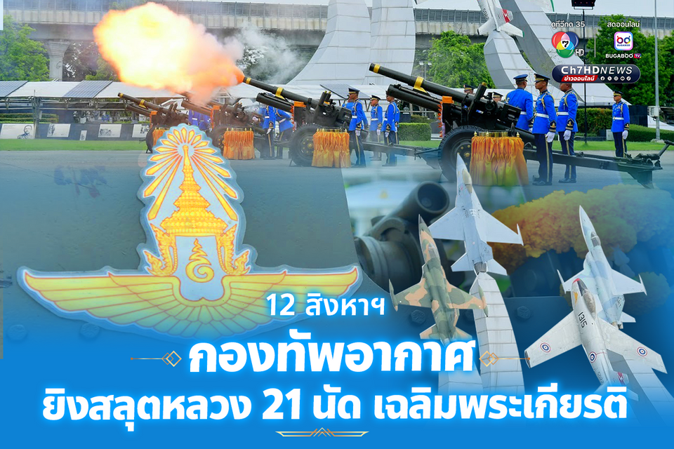 ทัพฟ้า ยิงสลุตหลวง เฉลิมพระเกียรติ พระบรมราชชนนีพันปีหลวง เนื่องในโอกาสวันเฉลิมพระชนมพรรษา