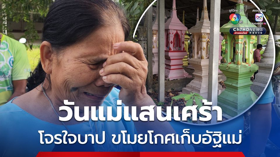 วันแม่แสนเศร้า เถ้ากระดูกแม่หาย ถูกโจรใจบาป ขโมยโกศอัฐิแม่