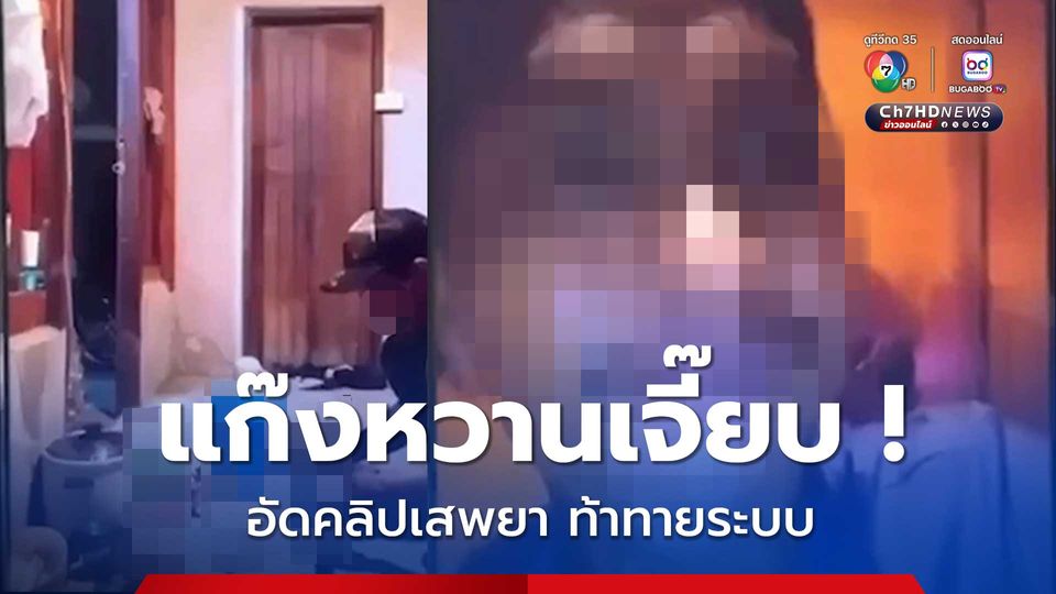 แก๊งเมียนฉายาหวานเจี๊ยบ อัดคลิปเสพยาท้าระบบตำรวจไทย