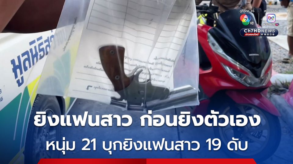 หนุ่มบุกยิงแฟนสาวเสียชีวิต ก่อนใช้ปืนกระบอกเดียวกันยิงหัวตัวเองเสียชีวิตตาม