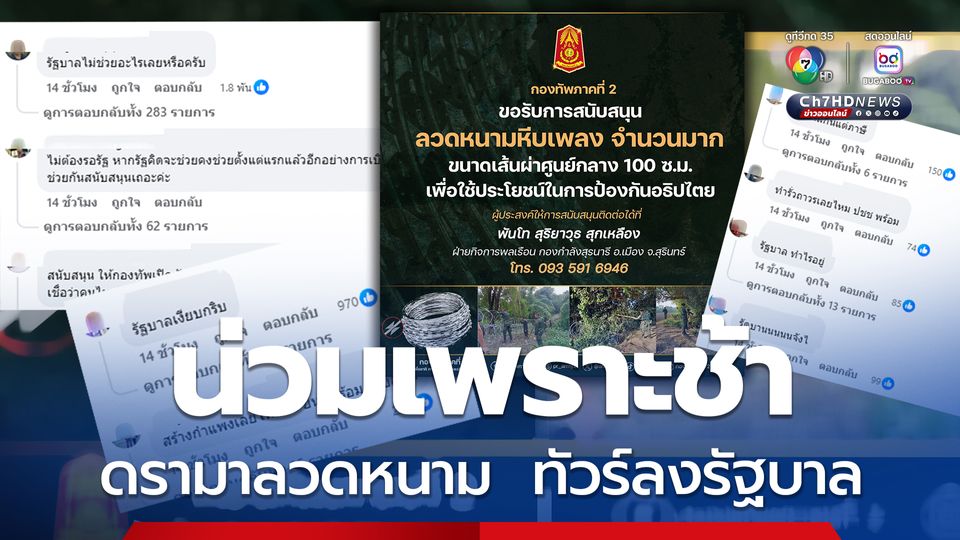 ดรามาลวดหนาม ทัวร์ลงรัฐบาลหนัก