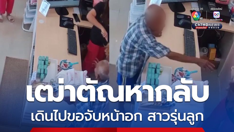 เฒ่าตัณหากลับ บุกร้านขายเครื่องสำอาง บอกสาวรุ่นลูก ขอจับ ขอบายหน้าอกหน่อย สาวช็อก ไล่ก็ไม่ไป
