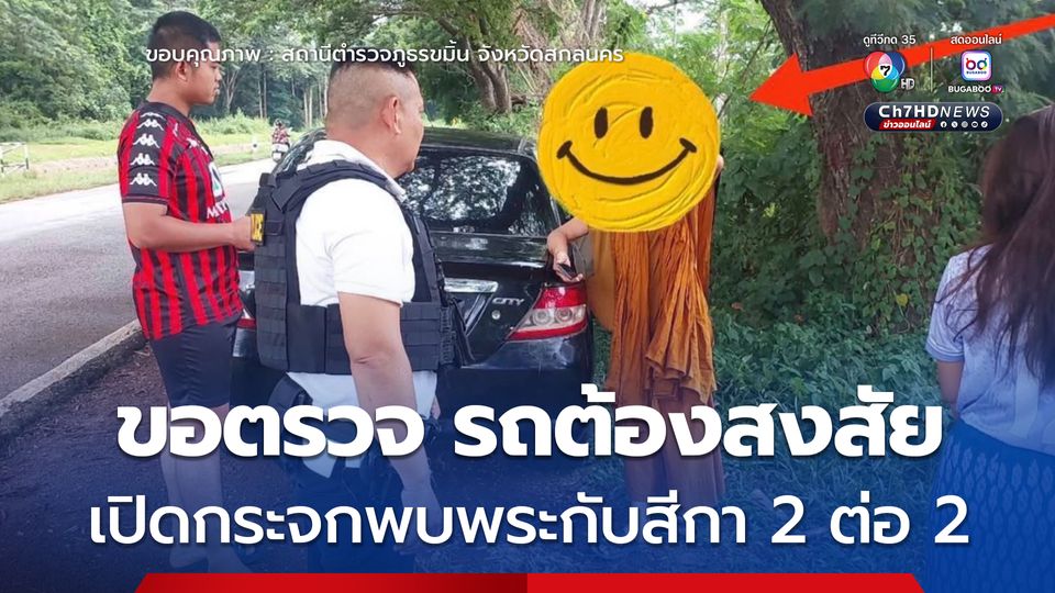 ตำรวจออกตรวจ พบรถเก๋งน่าสงสัย จึงขอตรวจเจอพระอยู่กับสีกาบนรถ 2 ต่อ 2 