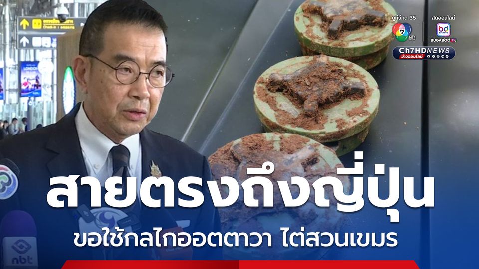 มาริษสายตรงถึงเลขาธิการ UN - รมว.กต.ญี่ปุ่น ขอใช้กลไกออตตาวาไต่สวนเขมร