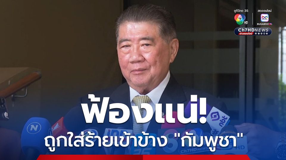 “ภูมิธรรม” ฟ้องแน่! พวกปากพล่อย บิดเบือนคำสัมภาษณ์ “ใส่ร้ายเข้าข้างกัมพูชา-ให้ตัดขา”