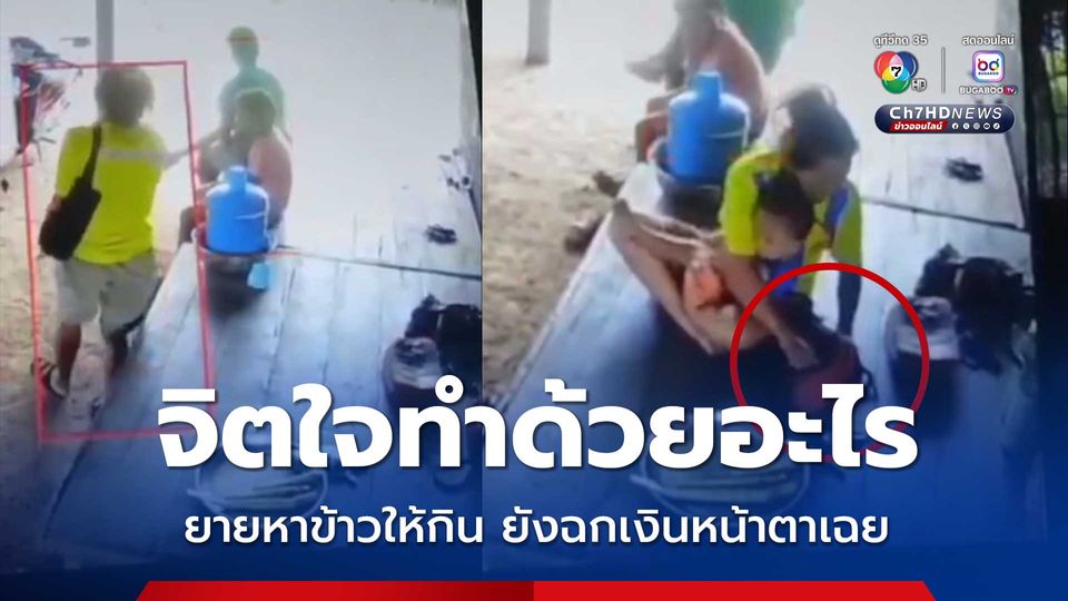 สาวอุ้มลูกอ้อนวอนยายซื้อแห บอกยังไม่กินข้าว ยายรีบหาข้าวให้กิน กลับถูกฉกเงินตอบแทน