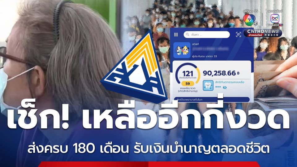 เช็ก! เหลืออีกกี่งวด จะส่งครบ 180 เดือน รับเงินบำนาญตลอดชีวิต