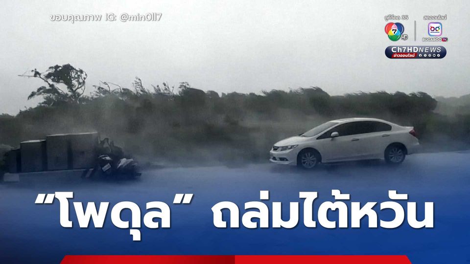 พายุไต้ฝุ่น “โพดุล” ถล่มเมืองไถตง ของไต้หวัน ต้องอพยพประชาชนกว่า 5,000 คน 