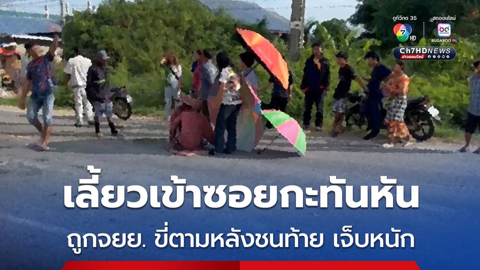 ชายวัย 75 ปี ขี่รถจยย. เลี้ยวเข้าซอยกะทันหันถูกชายวัย 35 ปี ที่ขี่รถจยย. ตามหลังชนท้าย ได้รับบาดเจ็บ 2 ราย